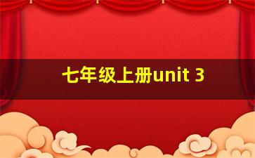 七年级上册unit 3